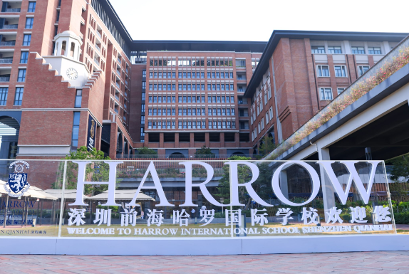 深圳哈罗国际学校